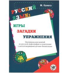 Русский язык: игры, загадки, упражнения. М. Калюга
