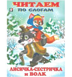 Лисичка-сестричка и волк