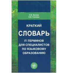 Краткий словарь IT-терминов. Н.В Белова Е.В Рублева