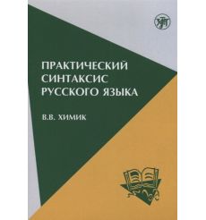 Практический синтаксис русского языка. В.В. Химик