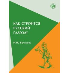 Как строится русский глагол? Н.Н. Белякова