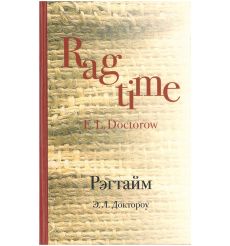 Рэгтайм .Эдгар Доктороу
