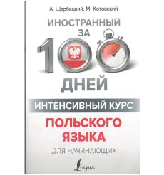 Интенсивный курс польского языка для начинающих. А. Щербацкий, М. Котовский