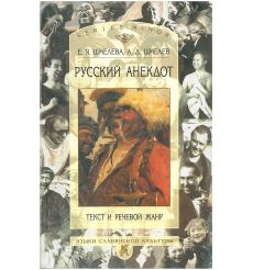 Русский анекдот: Текст и речевой жанр. Е. Я. Шмелева, А. Д. Шмелев