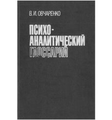 Психо-аналитический глоссарий. В.И. Овчаренко