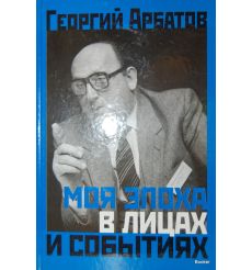 Моя эпоха в лицах и событиях