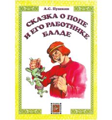 Сказка о попе и его работнике Балде. Александр Пушкин