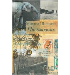 Письмовник. Михаил Шишкин