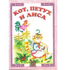 Кот, петух и лиса