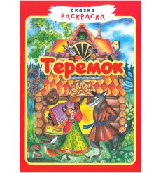 Теремок. Сказка-раскраска