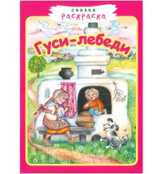 Гуси-лебеди. Сказка-раскраска