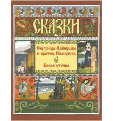 Сестрица Алёнушка и Братец Иванушка. Белая Уточка