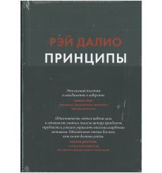 Принципы. Жизнь и работа. Рэй Далио