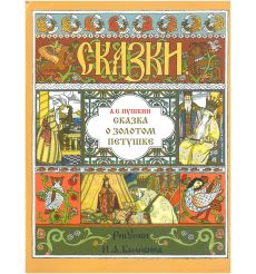 Сказка о царе Салтане. Александр Пушкин