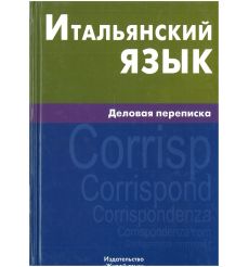 Итальянский язык. Деловая переписка. Лиана Озерова