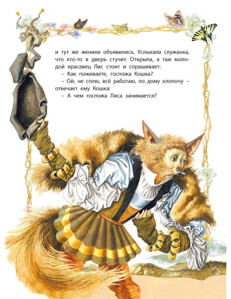 Свадьба госпожи Лисы