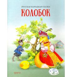 Колобок