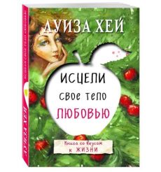Исцели свое тело любовью