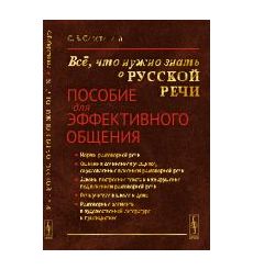 Всё, что нужно знать о русской речи. Пособие для эффективного общения. Сиротинина Ольга