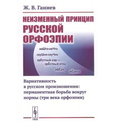 Неизменный принцип русской орфоэпии. Вариативность в русском произношении: перманентная борьба вокруг нормы (три века орфоэпии)