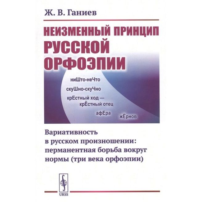 Неизменный принцип русской орфоэпии. Вариативность в русском произношении: перманентная борьба вокруг нормы (три века орфоэпии)