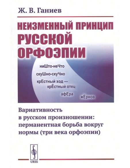 Неизменный принцип русской орфоэпии. Вариативность в русском произношении: перманентная борьба вокруг нормы (три века орфоэпии)