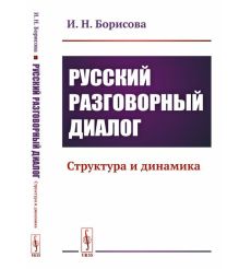 Русский разговорный диалог. Структура и динамика. Ирина Борисова