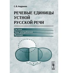 Речевые единицы устной русской речи: система, зоны употребления, функции. Андреева Светлана