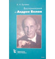 Воспоминания об Андрее Белом