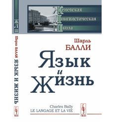 Язык и жизнь. Шарль Балли