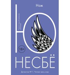 Нож. Ю Несбё