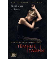 Темные тайны. Гиллиан Флинн