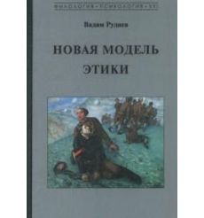 Новая модель этики. Вадим Руднев