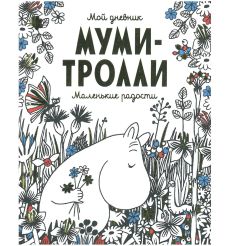 Мой дневник. Муми-тролли. Маленькие радости