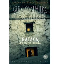 GATACA, или Проект "Феникс". Франк Тилье
