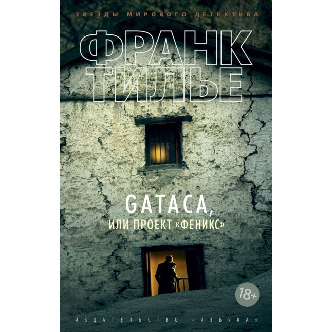 GATACA, или Проект "Феникс". Франк Тилье