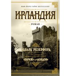 Ирландия. Эдвард Резерфорд