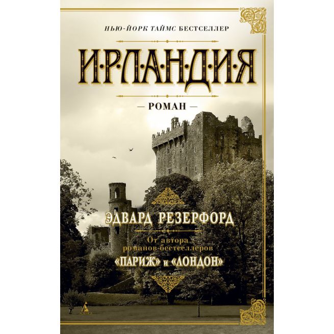 Ирландия. Эдвард Резерфорд