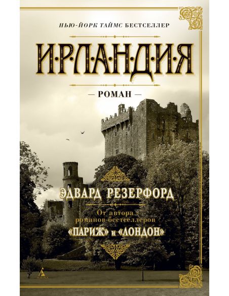 Ирландия. Эдвард Резерфорд