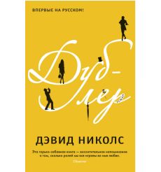 Дублер. Дэвид Николс