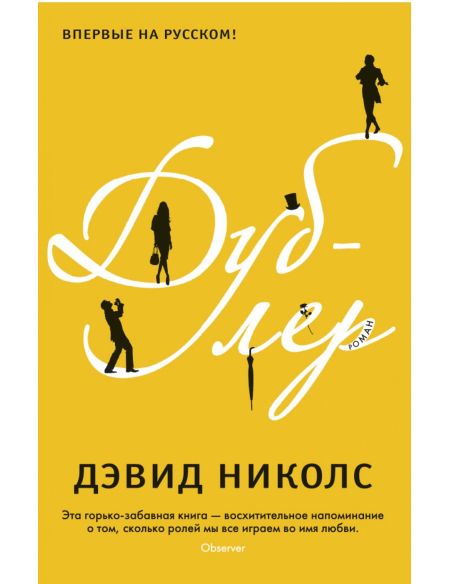 Дублер. Дэвид Николс