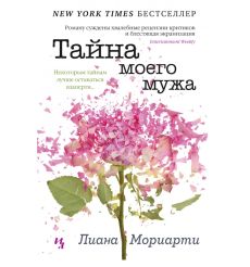 Тайна моего мужа. Лиана Мориарти