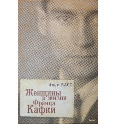 Женщины в жизни Франца Кафки