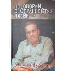 Поговорим о странностях любви