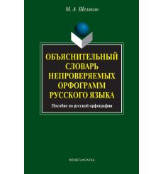 Объяснительный словарь непроверяемых орфограмм русского языка: пособие по русской орфографии. Михаил Шелякин