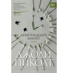 Девятнадцать минут. Джоди Пиколт