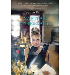 Завтрак у Тиффани. Трумен Капоте