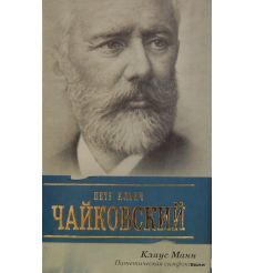 Петр Ильич Чайковский. Патетическая симфония