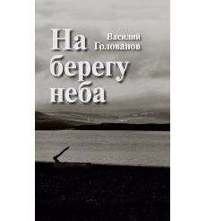 На берегу неба. Василий Голованов