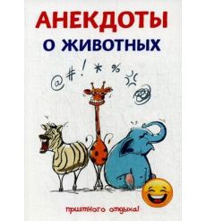 Анекдоты о животных. Стас Атасов